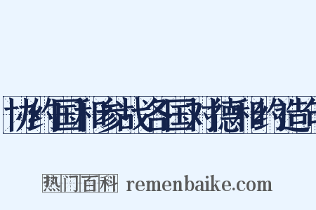 协约国和参战各国对德和约造句是什么意思的图片